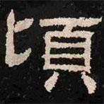 肥致碑寫的隸書頃