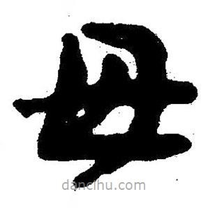 簡帛書法字典寫的隸書毋