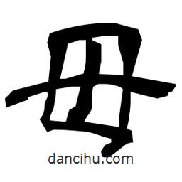 日本寫的隸書毋