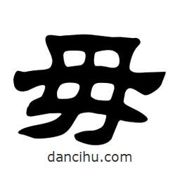 佚名寫的隸書毋