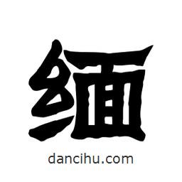 張錦昌寫的隸書緬