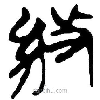 簡帛寫的隸書級