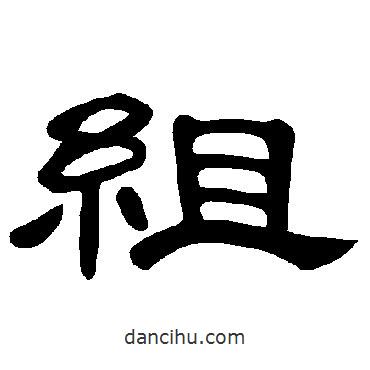 曹全碑寫(xiě)的隸書(shū)組