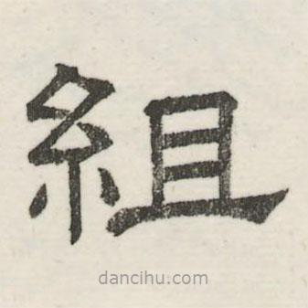 婁機(jī)寫的隸書組