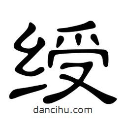 佚名写的隶书绶