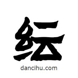 張錦昌寫的隸書紜
