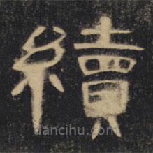 曹全碑清拓本寫的隸書續(xù)