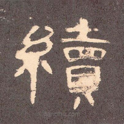 曹全碑寫的隸書續(xù)