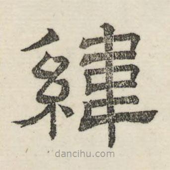 婁機寫的隸書緯