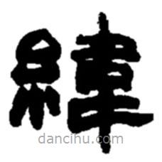 趙之謙寫的隸書緯