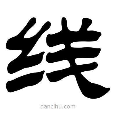劉炳森寫的隸書線