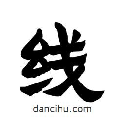 張錦昌寫的隸書線