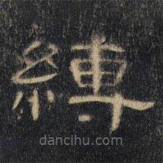 曹全碑清拓本寫的隸書縛