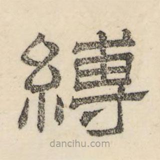 婁機(jī)寫的隸書縛