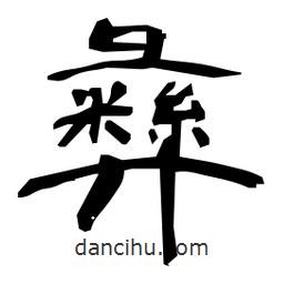 日本寫的隸書彝