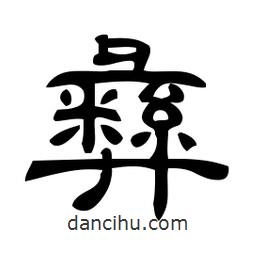 佚名寫的隸書彝