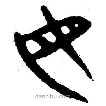 簡(jiǎn)帛寫的隸書母
