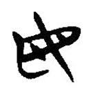 简帛写的隶书母