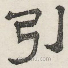 婁機寫的隸書引