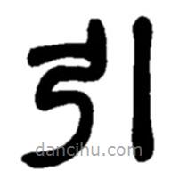 趙之謙寫的隸書引