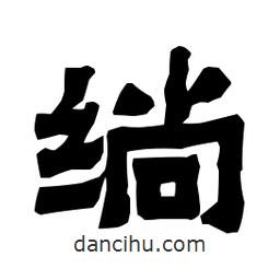 梁培生寫的隸書绱