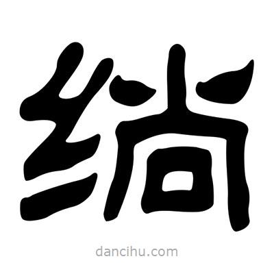 劉炳森寫的隸書绱