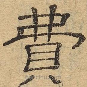 隸辨寫(xiě)的隸書(shū)費(fèi)