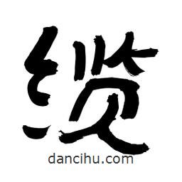李佛君寫的隸書纜