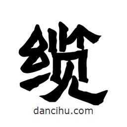 張錦昌寫的隸書纜