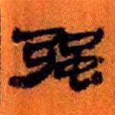 簡(jiǎn)帛寫的隸書強(qiáng)