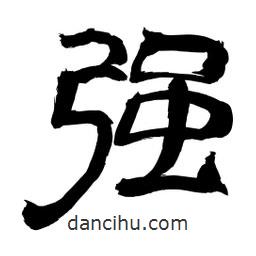 李佛君寫的隸書強(qiáng)