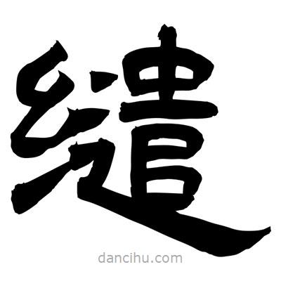 聶國強寫的隸書繾