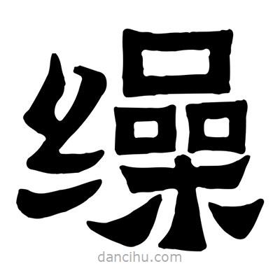 佚名寫的隸書繰