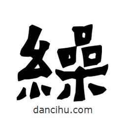 梁培生寫的隸書繰