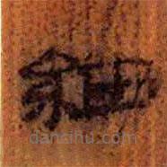 简帛写的隶书细