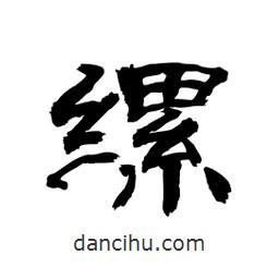 顧建平寫的隸書縲