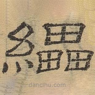 隸辨寫的隸書縲