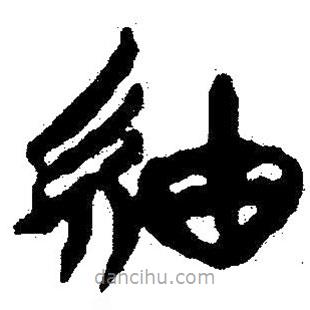 簡帛寫的隸書綢