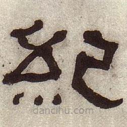 何紹基寫的隸書紀