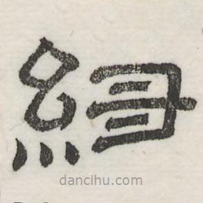 婁機(jī)寫的隸書紐