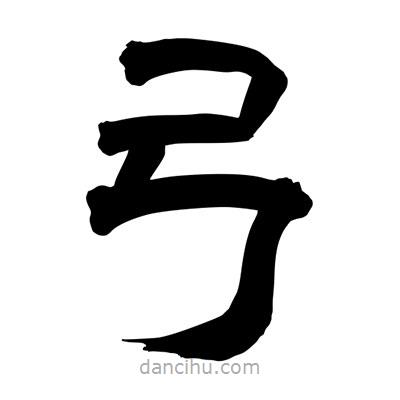 聶國強(qiáng)寫的隸書弓