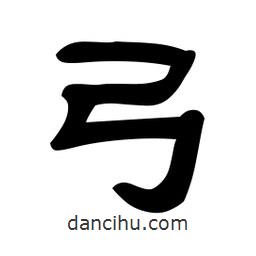 佚名寫的隸書弓
