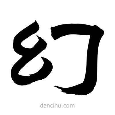 聶國強(qiáng)寫的隸書幻