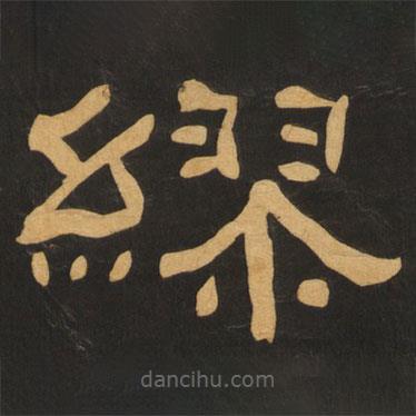 何紹基寫的隸書繆
