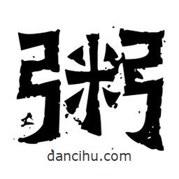 佚名寫的隸書粥