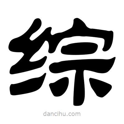 劉炳森寫的隸書綜