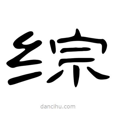 陳文瀚寫的隸書綜