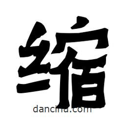 梁培生写的隶书缩