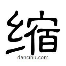 佚名写的隶书缩