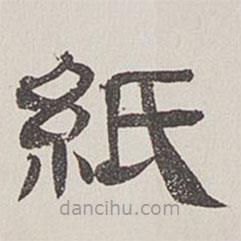 卞永譽寫的隸書紙